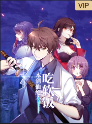 本剑仙绝不吃软饭