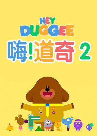 嗨道奇第二季