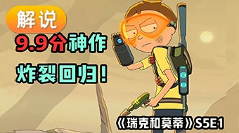 解说瑞克与莫蒂第五季