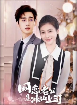 老公是冰山上司