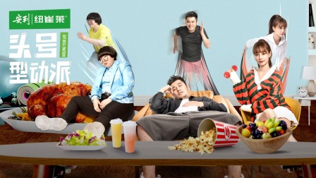 头号型动派简体