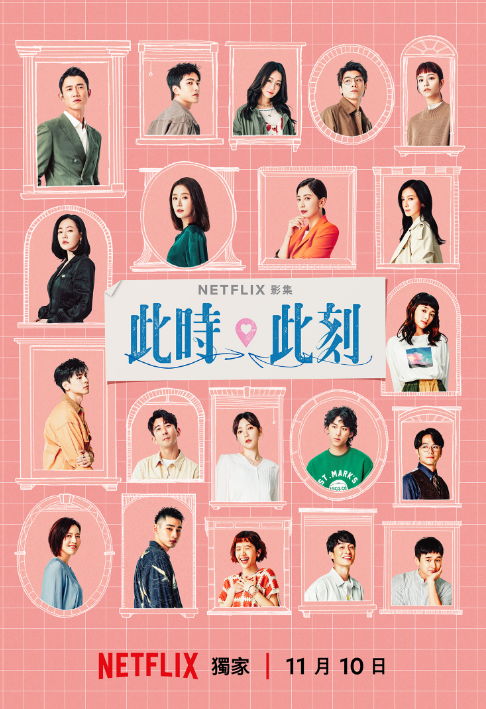 此时此刻此時此刻