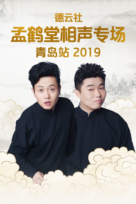 德云社孟鹤堂相声专场青岛站第二季0第九季