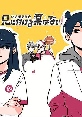 快把我哥带走日