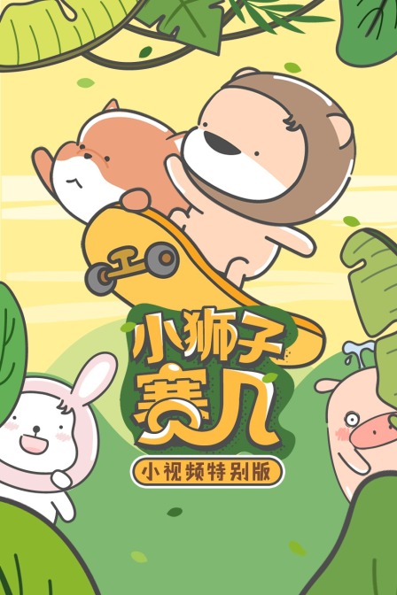 小狮子赛几小视频特别