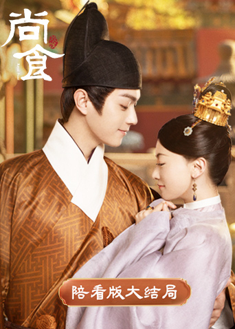 尚食陪看大结局