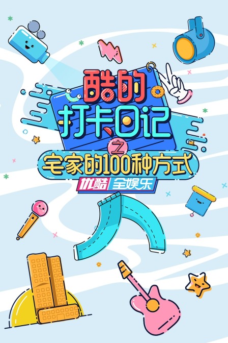 酷的打卡日记之宅家的00种方式