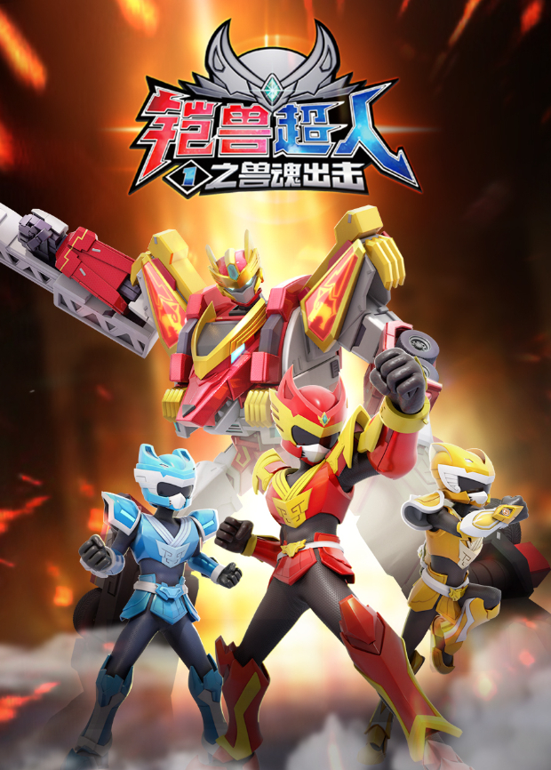 铠兽超人之兽魂出击