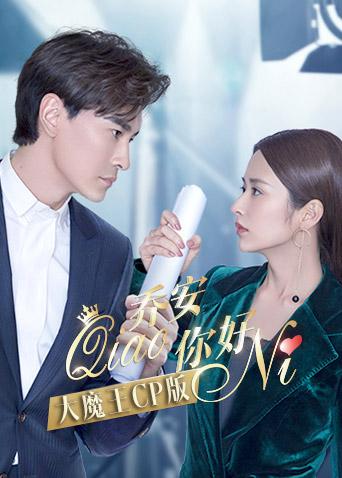 乔安你好大魔王cp