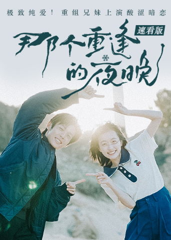 那个重逢的夜晚速看