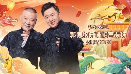 德云社郭德纲于谦相声专场济南站第二季0第二季第三季
