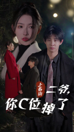 上春山二爷你位掉了