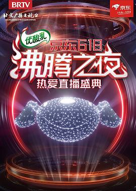 京东第六季第八集沸腾之夜