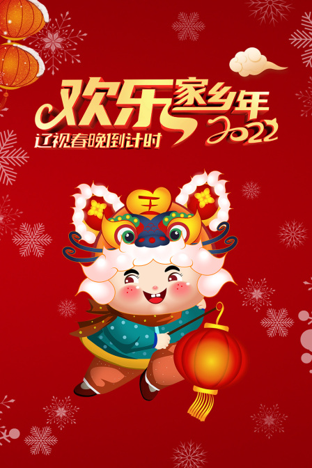 辽视春晚倒计时欢乐家乡年第二季0第二季第二季