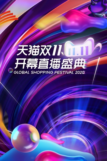 天猫双开幕直播盛典第二季0第二季0