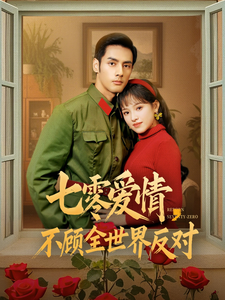 七零爱情不顾全世界