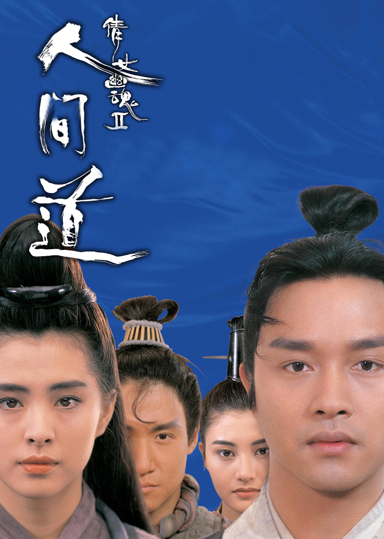 倩女幽魂第二季人间道