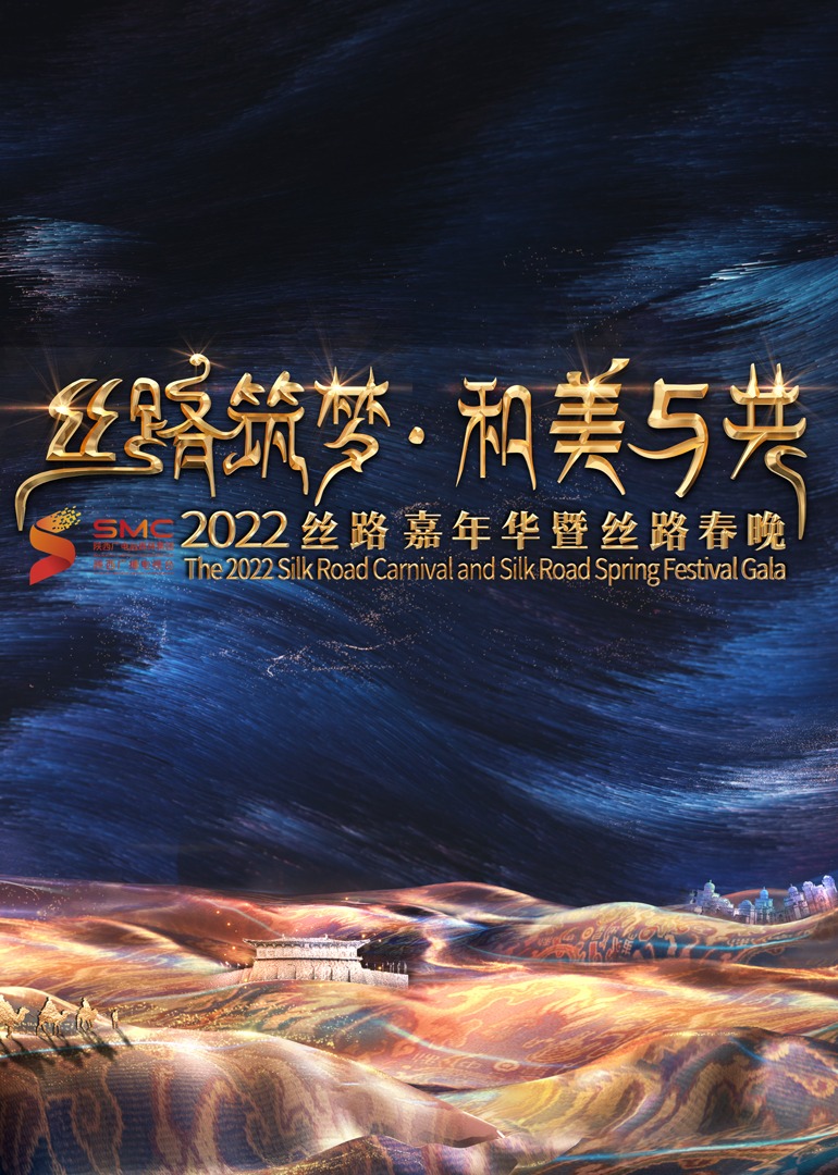 第二季0第二季第二季陕西丝路嘉年华