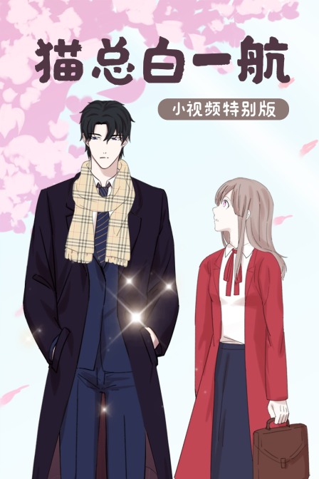 猫总白一航小视频特别