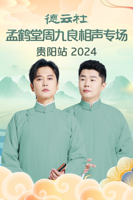 德云社孟鹤堂周九良相声专场贵阳站第二季0第二季第四季