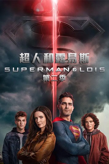 超人和露易斯第二季
