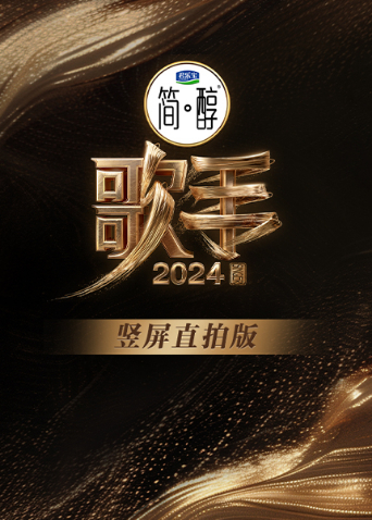 歌手第二季0第二季第四季竖屏直拍