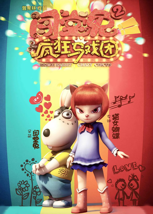 闯堂兔第二季疯狂马戏团