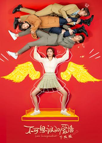 不可思议的爱情下饭