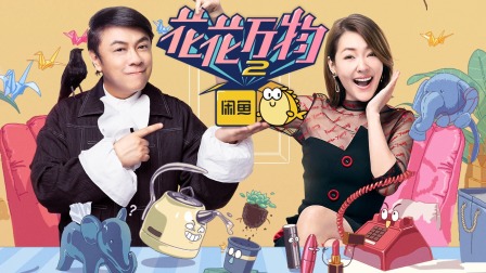 花花万物第二季简体