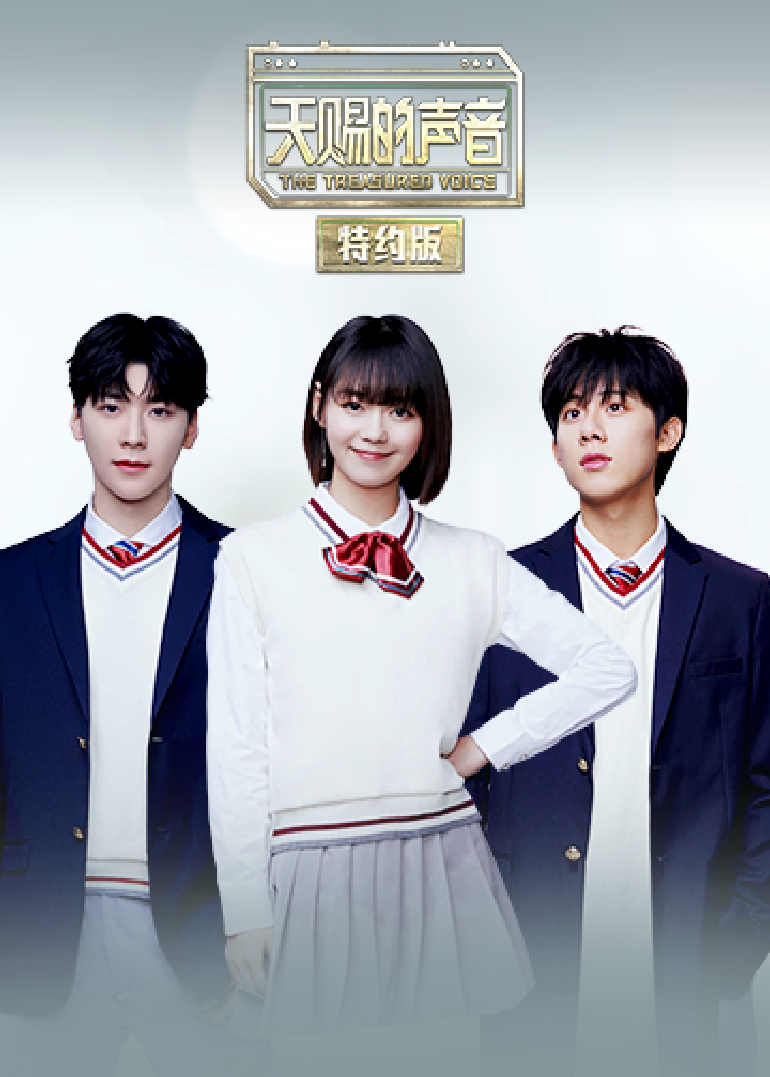 天赐的声音特约