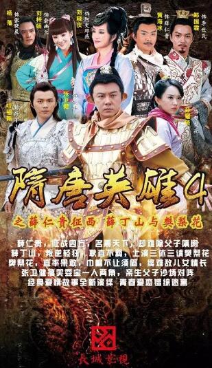 隋唐英雄第四季d