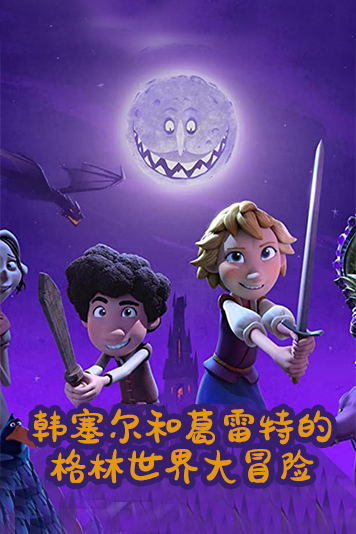 韩塞尔和葛雷特的格林世界大冒险