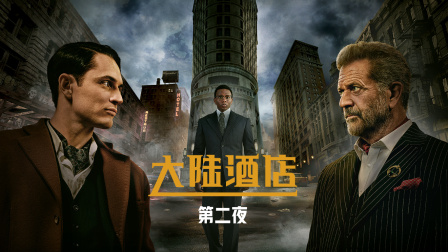 大陆酒店第二季