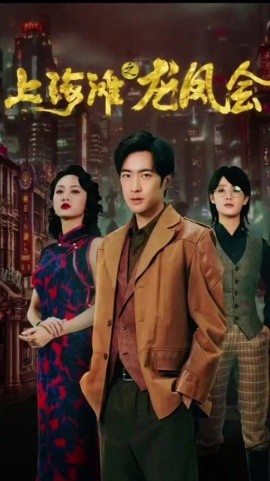 穿越上海滩之龙凤会