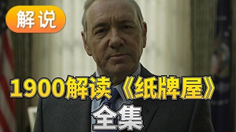 解说纸牌屋全季