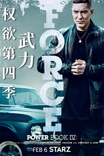 权欲第四季武力