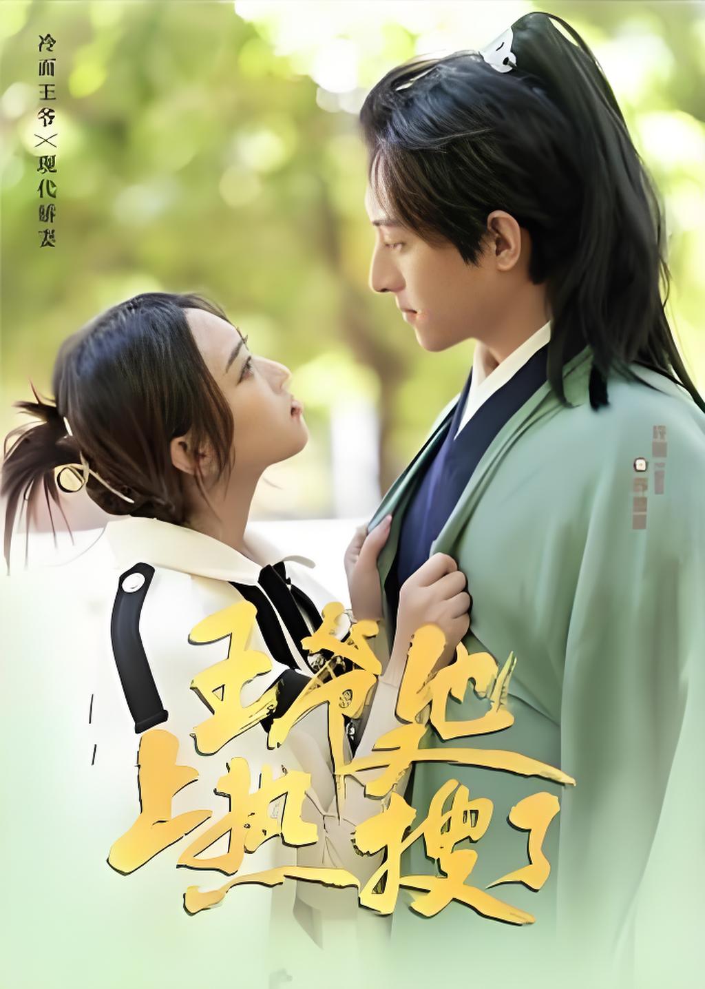 王爷他又上热搜了