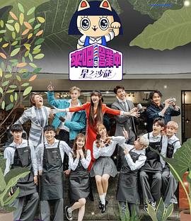 来吧营业中第二季來吧