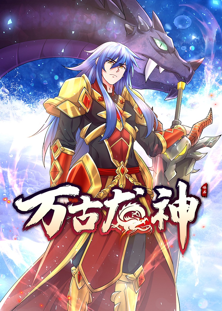 万古龙神上动态漫画