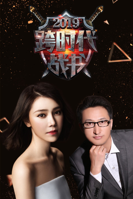 跨时代战书第二季0第九季