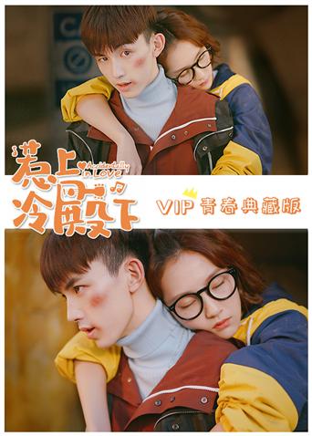 惹上冷殿下vip青春典藏