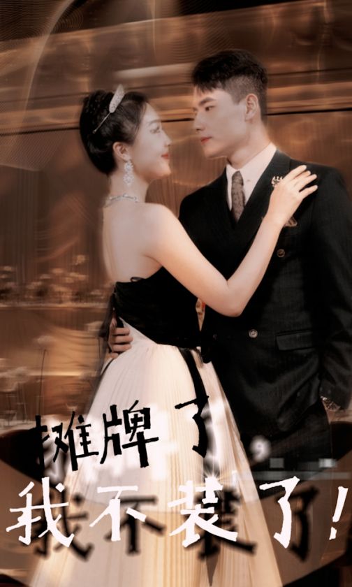 摊牌了我不装了吴美丽