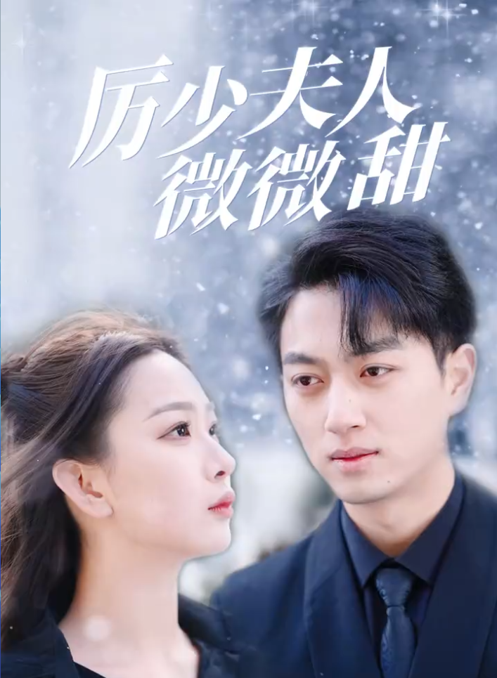 历少夫人微微甜云川不知眠