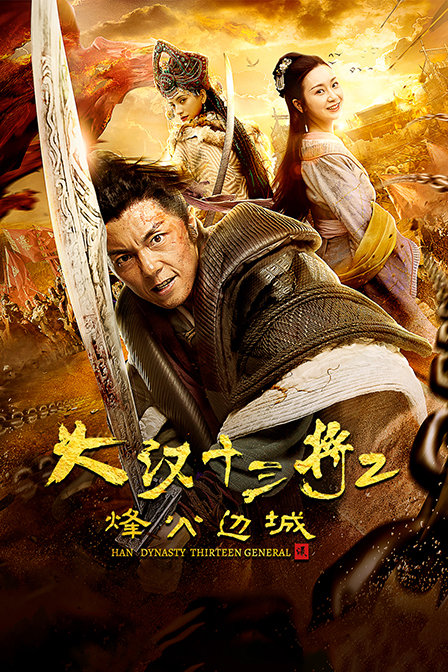 大汉十三将第二季烽火边城