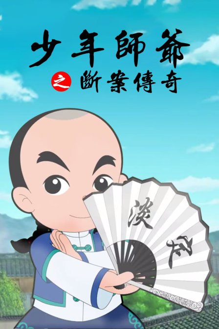 少年师爷之断案传奇