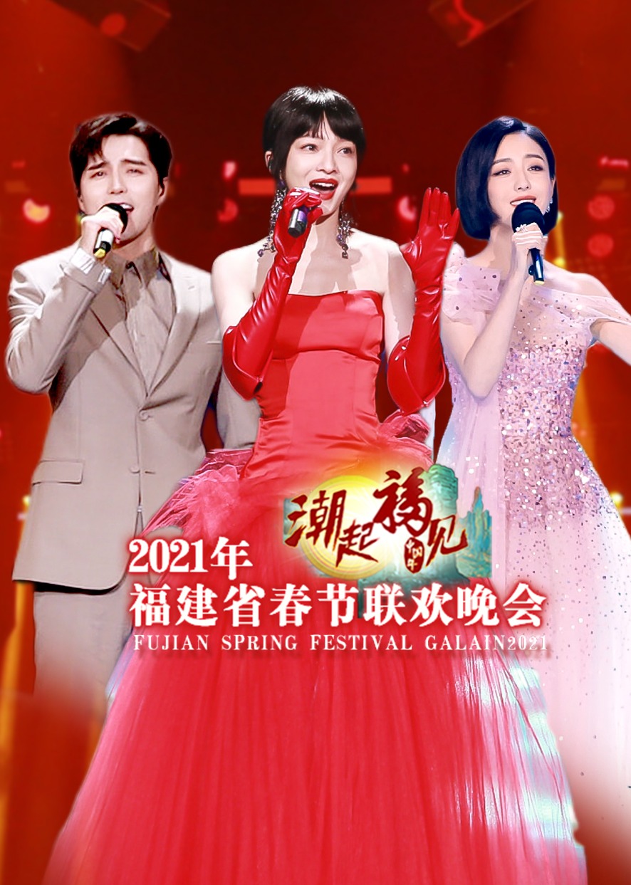 第二季0第二季福建春晚