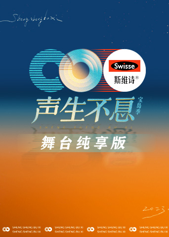 声生不息宝岛季舞台纯享