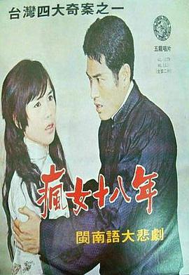 疯女十八年