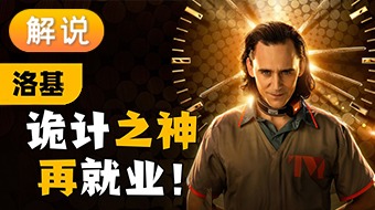 解说洛基