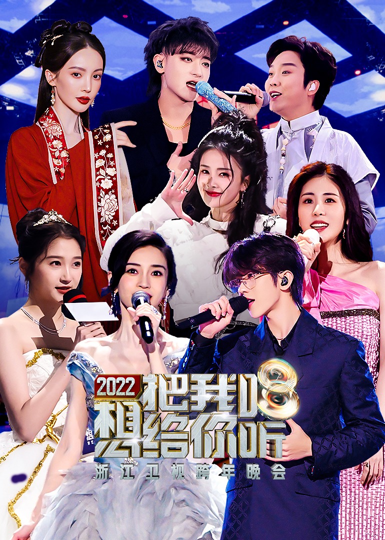 第二季0第二季第二季浙江卫视跨年晚会